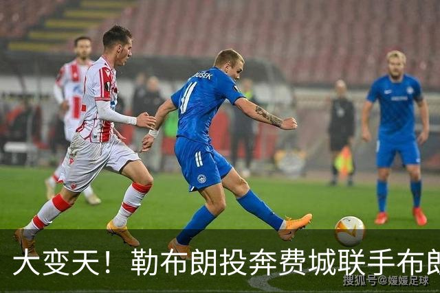 大变天！勒布朗投奔费城联手布朗，新赛季东部各队实力全解析