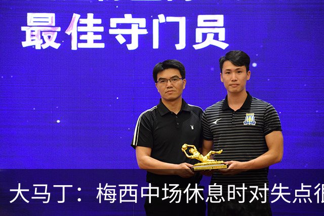 大马丁：梅西中场休息时对失点很自责，但他之前拯救过我们无数次