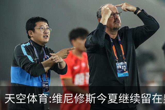 天空体育:维尼修斯今夏继续留在皇马 俱乐部相信他会签下新合同