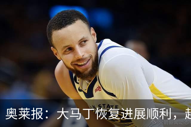 奥莱报：大马丁恢复进展顺利，越来越有信心赶上世界杯首战