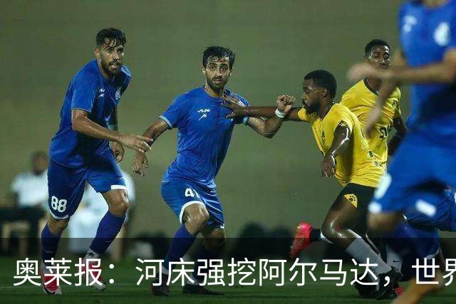 奥莱报：河床强挖阿尔马达，世界杯八分之一决赛未出场引多队争抢