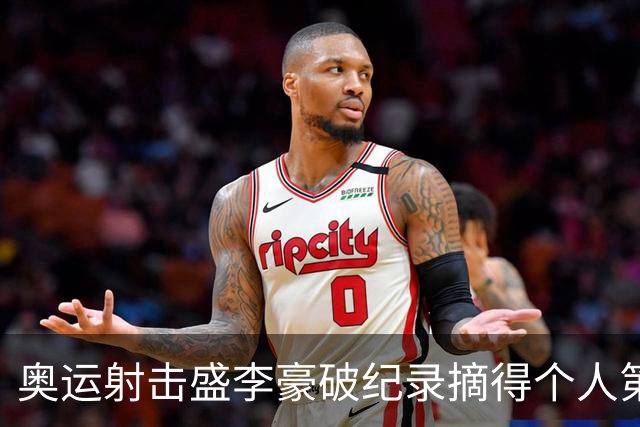 奥运射击盛李豪破纪录摘得个人第2金 致敬许海峰