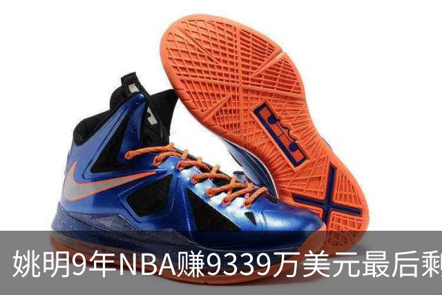 姚明9年NBA赚9339万美元最后剩多少？扣掉各种费用和税款实际到手不到一半令人难以置信