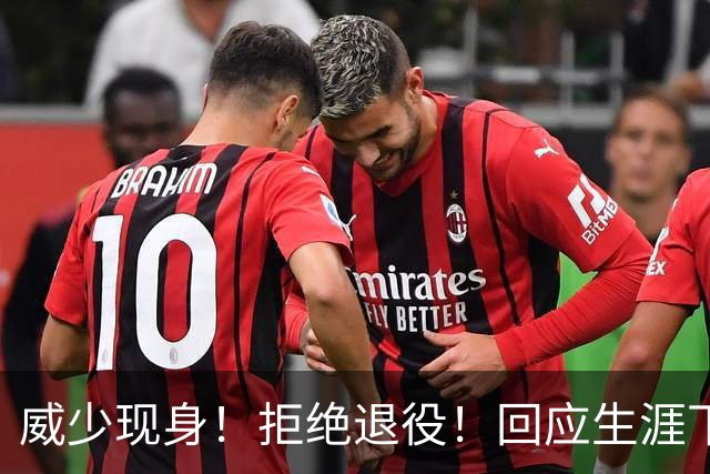 威少现身！拒绝退役！回应生涯下一站