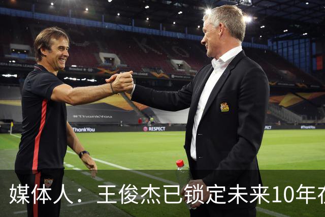媒体人：王俊杰已锁定未来10年在国家队的地位 曾凡博受困于伤病