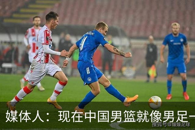 媒体人：现在中国男篮就像男足一样 要算小分&胜负关系 真的讽刺