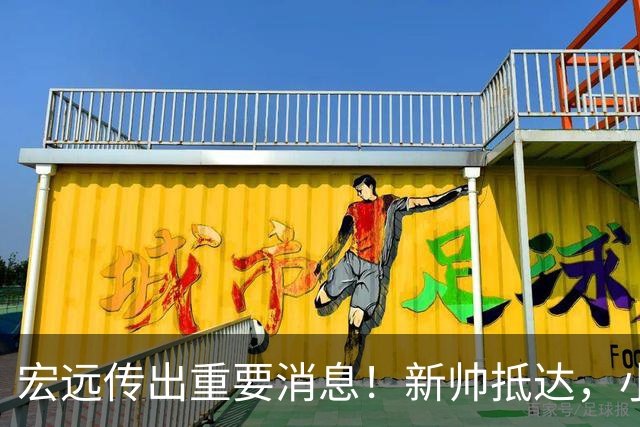 宏远传出重要消息！新帅抵达，小陈总留人未果，威姆斯首次评论杜锋下课！