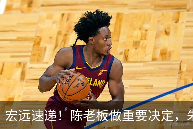 宏远速递！陈老板做重要决定，朱芳雨交接完成正式离队，黄明依将续约