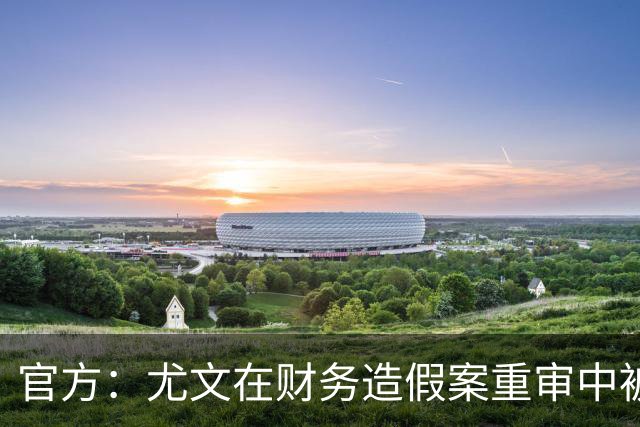 官方：尤文在财务造假案重审中被判联赛扣掉10分