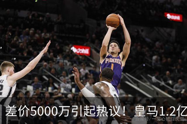 差价5000万引起热议！皇马1.2亿敲定英超潜力股，穆帅重塑再遇僵局