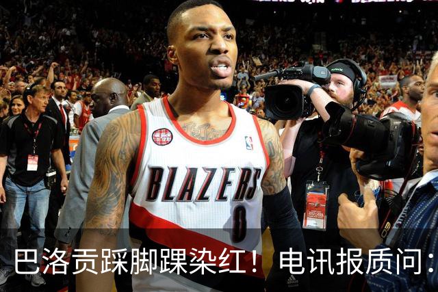 巴洛贡踩脚踝染红！电讯报质问：梅西一套规则，其他人用另一套？