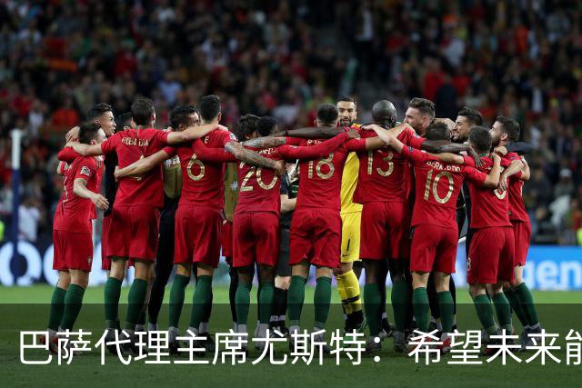 巴萨代理主席尤斯特：希望未来能当上俱乐部主席，我很有这个意愿