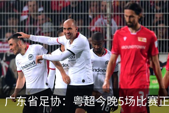 广东省足协：粤超今晚5场比赛正式启用VAR