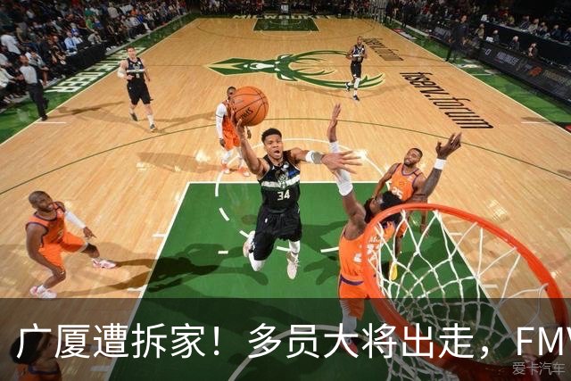 广厦遭拆家！多员大将出走，FMVP布朗再回北京，胡金秋被多队追逐