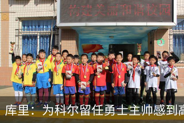 库里：为科尔留任勇士主帅感到高兴 将努力重返属于我们的位置