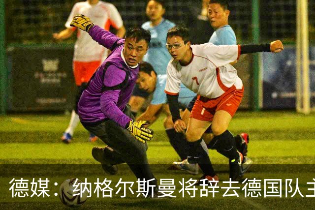 德媒：纳格尔斯曼将辞去德国队主帅 克洛普有望接任