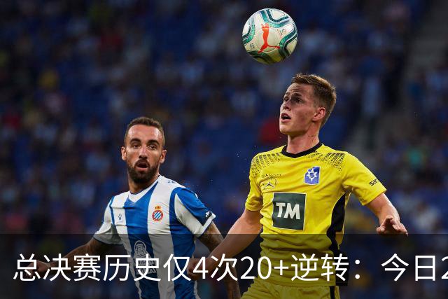 总决赛历史仅4次20+逆转：今日29分最大 08年绿军逆转湖人24分第2