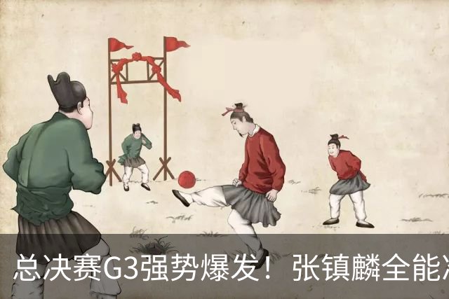 总决赛G3强势爆发！张镇麟全能准三双创赛季新高，率上海拿下夺冠赛点