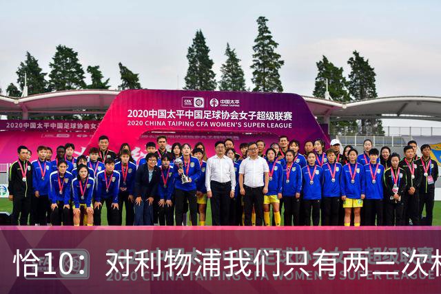 恰10：对利物浦我们只有两三次机会 米兰肯定挺他们