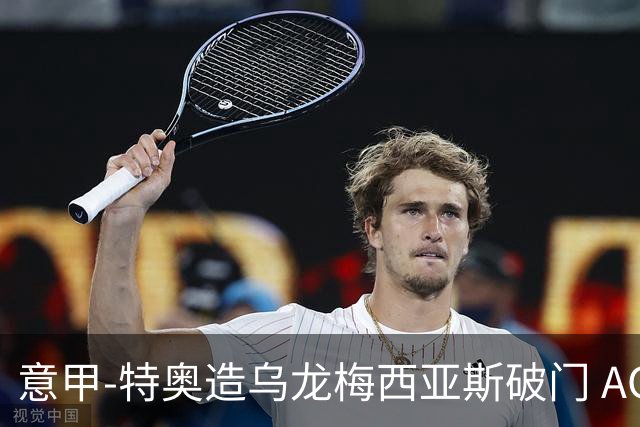 意甲-特奥造乌龙梅西亚斯破门 AC米兰2-0亚特兰大