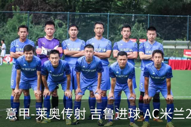 意甲-莱奥传射 吉鲁进球 AC米兰2-0夺主场连胜