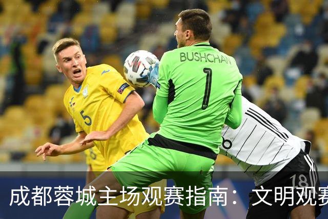 成都蓉城主场观赛指南：文明观赛，共筑足球正能量