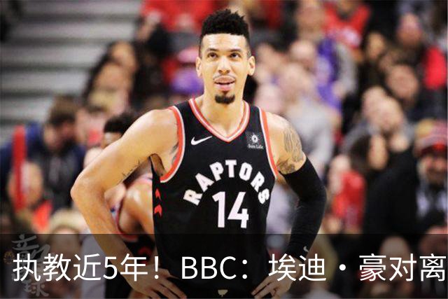 执教近5年！BBC：埃迪·豪对离任纽卡很不舍，但认为自己使命结束