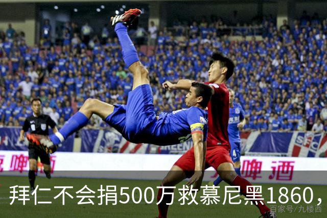 拜仁不会捐500万救慕尼黑1860，德雷森：转账的机会并不大