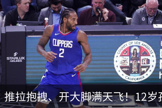推拉抱拽、开大脚满天飞！12岁孩子踢的到底是足球还是战场？