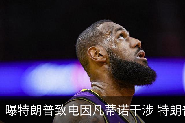 曝特朗普致电因凡蒂诺干涉 特朗普：感谢纠正巨大不公