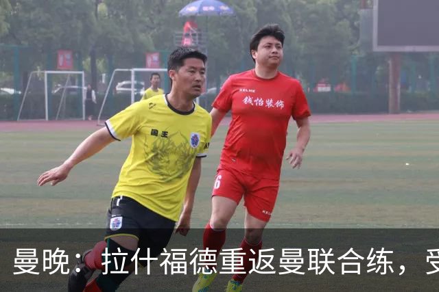 曼晚：拉什福德重返曼联合练，受球迷热情欢迎