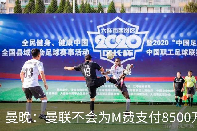 曼晚：曼联不会为M费支付8500万英镑，红魔有意罗杰斯和恩迪亚耶