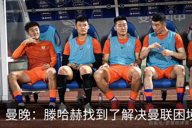 曼晚：滕哈赫找到了解决曼联困境的办法