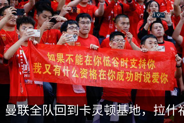 曼联全队回到卡灵顿基地，拉什福德为小球迷签名