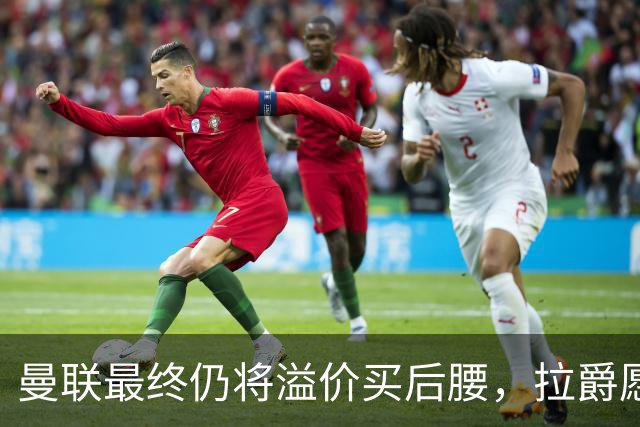 曼联最终仍将溢价买后腰，拉爵愿为一人破例！揭秘放弃抢M费安德森原因