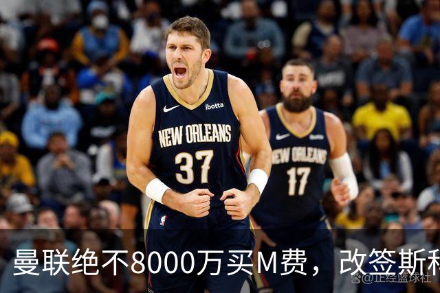 曼联绝不8000万买M费，改签斯科特理由揭秘！阿森纳率先问价被拒