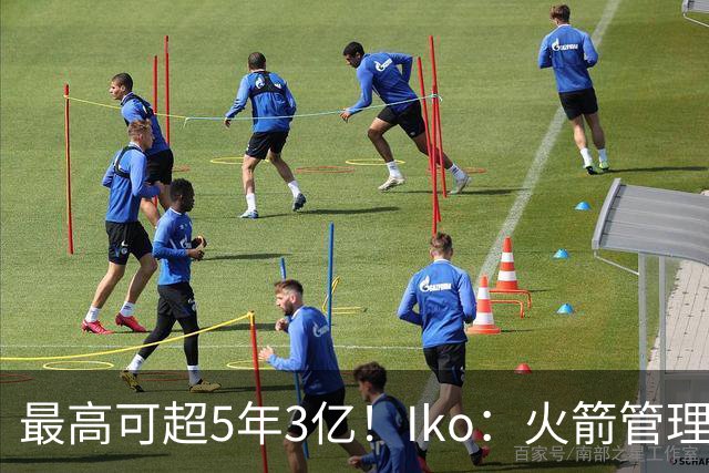 最高可超5年3亿！Iko：火箭管理层已向阿门传达了提前续约意向！