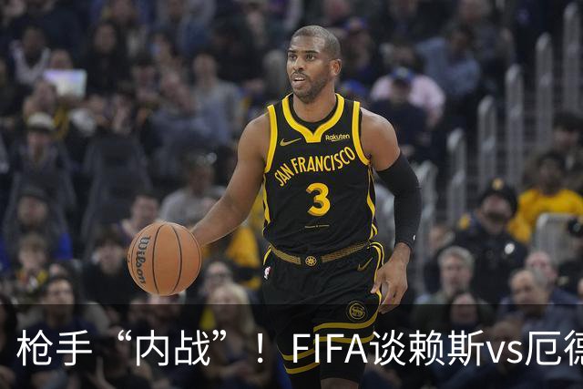 枪手“内战”！FIFA谈赖斯vs厄德高：二人正面硬刚或决定哪队晋级
