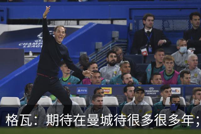 格瓦：期待在曼城待很多很多年；马雷斯卡的风格和瓜帅很像