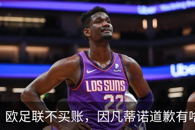 欧足联不买账，因凡蒂诺道歉有啥用？国际足联主席因凡蒂诺道歉了，但欧足联的态度很明确：改不了什么