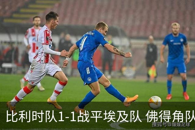 比利时队1-1战平埃及队 佛得角队爆冷逼平西班牙队