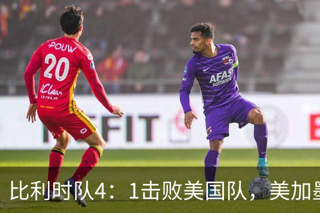 比利时队4：1击败美国队，美加墨世界杯东道主全部出局