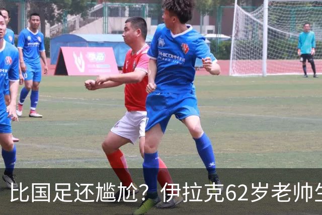 比国足还尴尬？伊拉克62岁老帅生无可恋：0-5耻辱 3连败丢12球出局