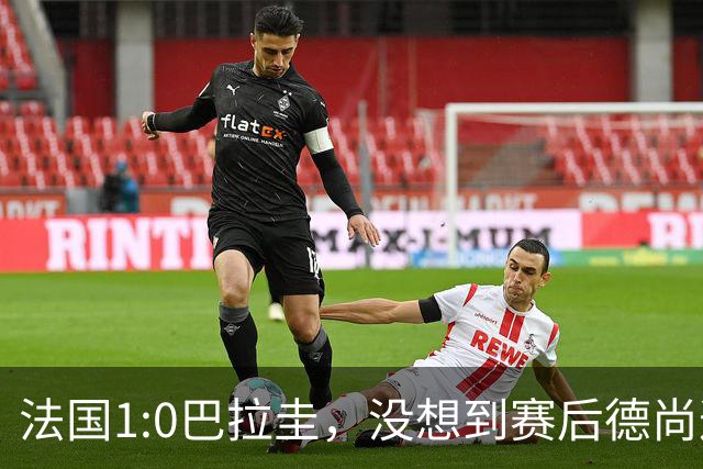 法国1:0巴拉圭，没想到赛后德尚这样说，姆巴佩超越梅西只是时间问题？