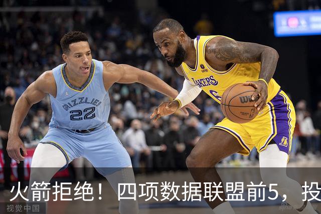 火箭拒绝！四项数据联盟前5，投篮却全联盟垫底，5年2.5亿啊，彻底没了