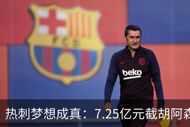 热刺梦想成真：7.25亿元截胡阿森纳，再签两名曼城球星