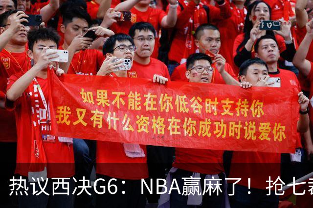 热议西决G6：NBA赢麻了！抢七裁判不会瞎吹了