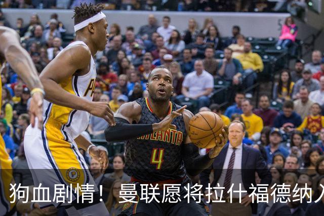 狗血剧情！曼联愿将拉什福德纳入球队计划，球员愿意重启曼联生涯