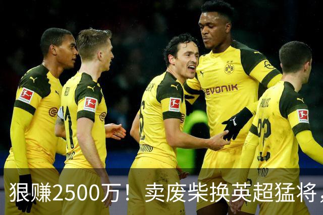 狠赚2500万！卖废柴换英超猛将，国米这波太清醒?