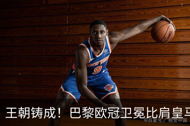 王朝铸成！巴黎欧冠卫冕比肩皇马 碾压巴萨拜仁枪手夺冠